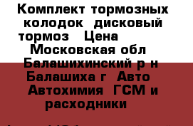 Комплект тормозных колодок, дисковый тормоз › Цена ­ 1 100 - Московская обл., Балашихинский р-н, Балашиха г. Авто » Автохимия, ГСМ и расходники   